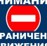 ВНИМАНИЕ! ОГРАНИЧЕНИЕ ДВИЖЕНИЯ! - Город Луганск