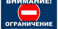 ВНИМАНИЕ! ОГРАНИЧЕНИЕ ДВИЖЕНИЯ! - Город Луганск