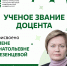 Поздравляем с присвоением учёного звания! - ЮУГМУ