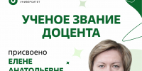 Поздравляем с присвоением учёного звания! - ЮУГМУ