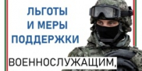 Льготы и меры поддержки военнослужащих и ветеранов СВО, членов их семей - Тбилисское сельское поселение