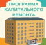 ИНФОРМАЦИЯ о ходе реализации региональной программы капитального ремонта общего имущества в многоквартирных домах, расположенных на территории Красноярского края. - Северо-Енисейский муниципальный округ