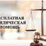 Об оказании бесплатной юридической помощи. - Старомайнский район