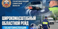 21 июля в Самарском регионе проводится широкомасштабный профилактический рейд Госавтоинспекции - НИА Самара