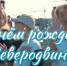 В Северодвинске состоится «Свидание у фонтана» - Tv29.Ru