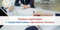 Белгородских предпринимателей приглашают принять участие в B2B-переговорах с представителями киргизского бизнеса - Торгово-промышленная палата