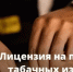 Лицензия на торговлю сигаретами и запрет продажи вейпов: законы опубликованы. - Варнавинский муниципальный округ