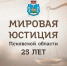 Мировой юстиции Псковской области — 25 лет                      - Министерство юстиции