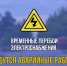 В Котовске возможны временные перебои электричества в связи с аварийными работами на сетях электроснабжения - ИА ПроКотовск