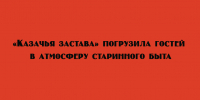 Фестиваль «Казачья застава» позволил гостям окунуться в колорит старинного казачьего быта. - Народное слово