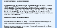 Плановые отключения 22 июля - Междуреченский городской округ