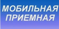 Жители Вилючинского городского округа смогут обратиться к специалистам исполнительных органов Камчатки - Госжилинспекция Камчатского края