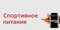 Спортивное питание. - Поспелихинский район