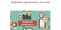 Цифровая грамотность для всех - МФЦ