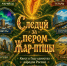 «СЛЕДУЙ ЗА ПЕРОМ ЖАР-ПТИЦЫ» - ЦБС г. Ангарска