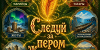 «СЛЕДУЙ ЗА ПЕРОМ ЖАР-ПТИЦЫ» - ЦБС г. Ангарска