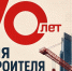 Конкурсные плакаты ко Дню строителя доступны для ознакомления. - Барятинский район