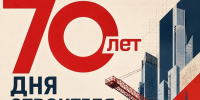Конкурсные плакаты ко Дню строителя доступны для ознакомления. - Барятинский район