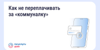 Приложение «Госуслуги Дом» поможет не переплачивать за коммунальные услуги - Городской округ Одинцово