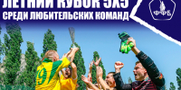 СТАРТОВАЛ ПРИЕМ ЗАЯВОК НА ЛЕТНИЙ КУБОК В ФОРМАТЕ 5Х5! - Федерация футбола