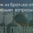 Поделитья во ВКонтакте - Братская Студия Телевидения