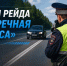 Итоги рейда «Встречная полоса» в Жердевском муниципальном округе. - Жердевский муниципальный округ