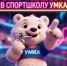 Спортивная школа "Умка" открывает набор для детей на спортивные дисциплины - Магсити74