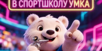 Спортивная школа "Умка" открывает набор для детей на спортивные дисциплины - Магсити74