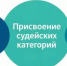 Как стать спортивным судьей и получить первую судейскую категорию? - Минспорт Свердловской области