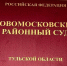 Новомосковский суд вынес приговор бывшему начальнику почтового отделения - ИА Новомосковск Сегодня