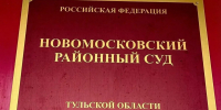 Новомосковский суд вынес приговор бывшему начальнику почтового отделения - ИА Новомосковск Сегодня