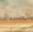 В Зерноградском районе сохраняется чрезвычайная пожароопасность - Зерноградский район