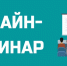 Приглашаем принять участие в бесплатном онлайн-семинаре участников закупок, поставщиков (подрядчиков, исполнителей) - Тавдинский городской округ