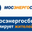 Мосэнергосбыт информирует жителей Истры - Газета Истра сегодня
