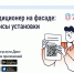 Нужно ли согласовывать установку кондиционера на фасаде дома. - Краснояружский район