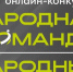 Стань народным тренером или собери народную команду! - Кольский район