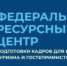 Проведение образовательных программ повышения квалификации и профессиональной переподготовки на базе Федерального ресурсного центра подготовки кадров для индустрии туризма и гостеприимства - Федоровский район