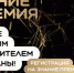 Южноуральцев приглашают принять участие в шестом сезоне Знание.Премия - Советское село
