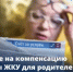 Есть ли право на компенсацию оплаты ЖКУ у родителей погибшего участника СВО - Город Агидель