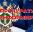 Прием граждан проводит Прокуратура Половинского района. - Половинский муниципальный округ