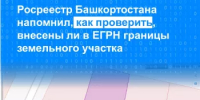 Росреестр Башкортостана напомнил, как проверить, внесены ли в ЕГРН границы земельного участка. - Уфимский район