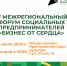 В Томской области пройдет межрегиональный форум «Бизнес от сердца» - Администрация Томской области