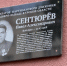 В Курске открыли мемориальную доску партизанскому организатору Павлу Сентюреву - РИА Курск