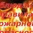 Не допусти беды! Главные причины пожаров – невнимательность - Газета В 24 часа