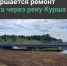 В Марий Эл на мостовом сооружении через реку Курша работы близятся к завершению - Министерство транспорта и дорожного хозяйства
