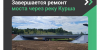 В Марий Эл на мостовом сооружении через реку Курша работы близятся к завершению - Министерство транспорта и дорожного хозяйства