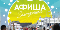 Афиша событий Геленджика на июль и август - Администрация г. Геленджика