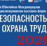 Примите участие в Международной выставке «Безопасность и охрана труда» в Москве - Администрация г. Геленджика