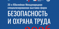 Примите участие в Международной выставке «Безопасность и охрана труда» в Москве - Администрация г. Геленджика