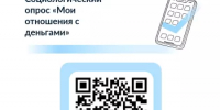 Пройдите опрос "Мои отношения с деньгами" - Миякинский район